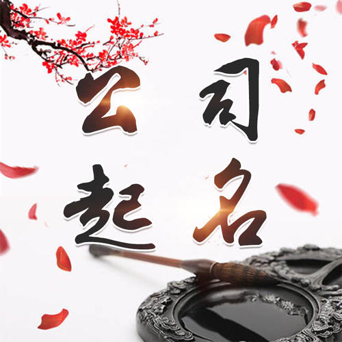 南部公司起名_找田馥连起名