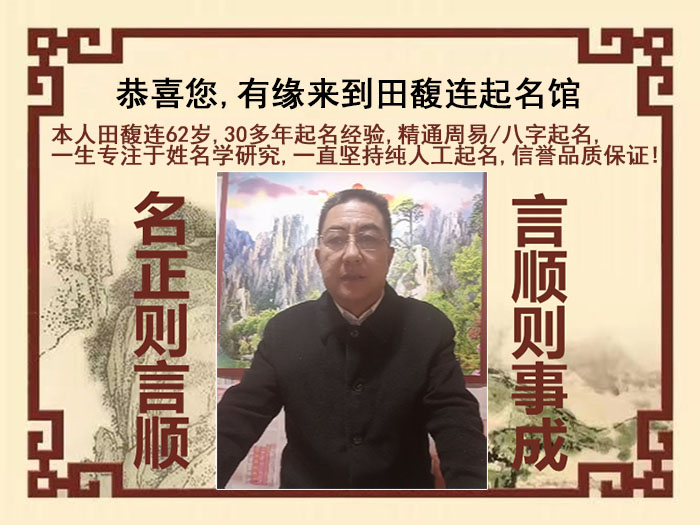 南部尚名轩田馥连起名