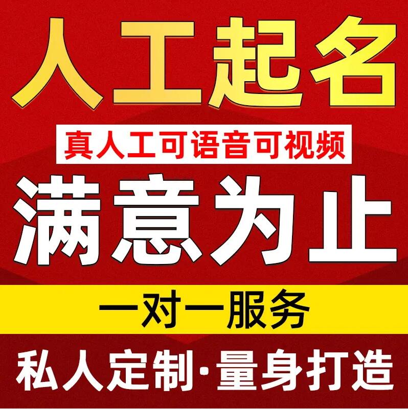  南部取名/改名 找田老师
