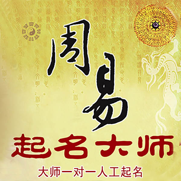 南部起名大师 南部大师起名 找田大师 41年起名经验